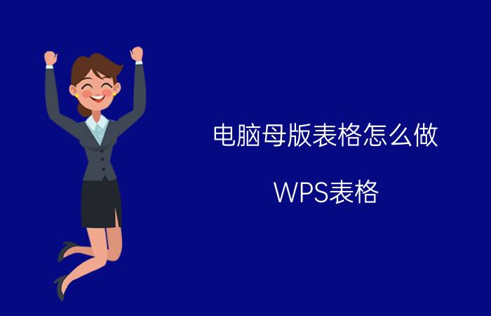 电脑母版表格怎么做 WPS表格，怎么制作模板？